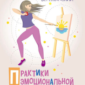Книга "Практики эмоциональной самопомощи
